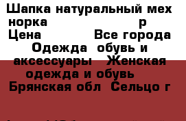 Шапка натуральный мех норка Classic Fashion - р.57 › Цена ­ 3 000 - Все города Одежда, обувь и аксессуары » Женская одежда и обувь   . Брянская обл.,Сельцо г.